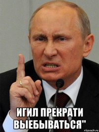 игил прекрати выебываться"