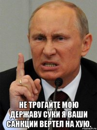  не трогайте мою державу суки я ваши санкции вертел на хую.
