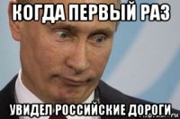 когда первый раз увидел российские дороги