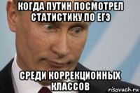 когда путин посмотрел статистику по егэ среди коррекционных классов