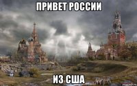 привет россии из сша