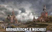  апокалепсис в москве!