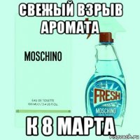 свежый взрыв аромата к 8 марта