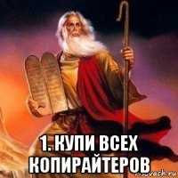  1. купи всех копирайтеров