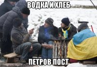 водка и хлеб петров пост