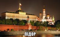  пїдор
