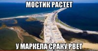 мостик растет у маркела сраку рвет