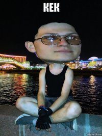 кек 
