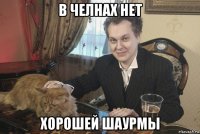 в челнах нет хорошей шаурмы