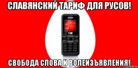 славянский тариф для русов! свобода слова и волеизъявления!