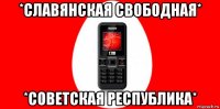 *славянская свободная* *советская республика*