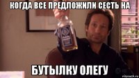 когда все предложили сесть на бутылку олегу