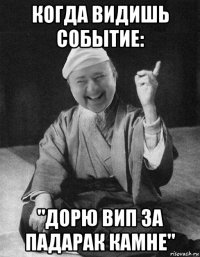 когда видишь событие: "дорю вип за падарак камне"