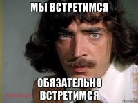 мы встретимся обязательно встретимся