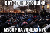 вот это настоящий мусор на улицах nyc