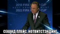  секанд плейс, нотвитстэндинг