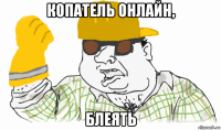 копатель онлайн, блеять