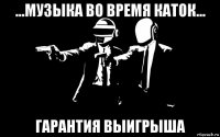 ...музыка во время каток... гарантия выигрыша