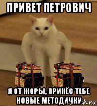 привет петрович я от жоры, принёс тебе новые методички