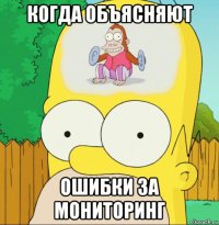 когда объясняют ошибки за мониторинг