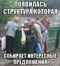 появилась структура которая собирает интересные предложения
