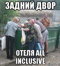 задний двор отеля all inclusive
