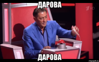 дарова дарова