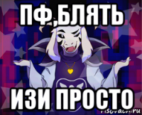пф,блять изи просто
