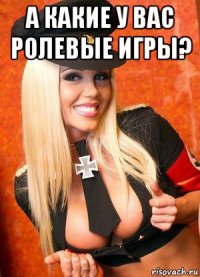 а какие у вас ролевые игры? 