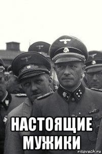  настоящие мужики