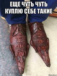 еще чуть чуть куплю себе такие 