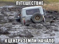 путешествие к центру земли. начало.