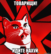 товарищи! идите нахуй.