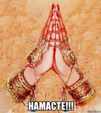  намасте!!!