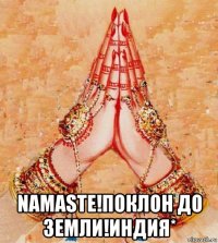  namaste!поклон до земли!индия*