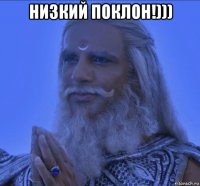 низкий поклон!))) 