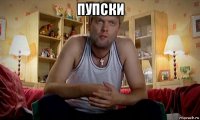 пупски 