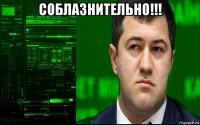 соблазнительно!!! 