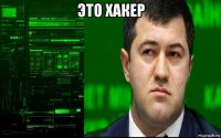 это хакер 
