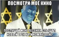 посмотри моё кино послушай мою песенку. слышал новый трек кати хомяковой?