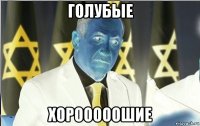 голубые хорооооошие