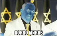  кокко микоз