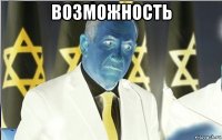 возможность 