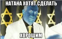 натана хотят сделать хорошим