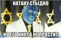 натану стыдно но его никто не простит