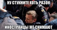 ну стукните хоть разок иностранцы же снимают