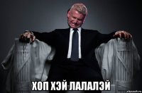  хоп хэй лалалэй