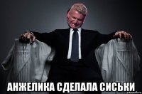  анжелика сделала сиськи