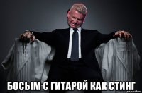  босым с гитарой как стинг