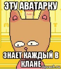 эту аватарку знает каждый в клане